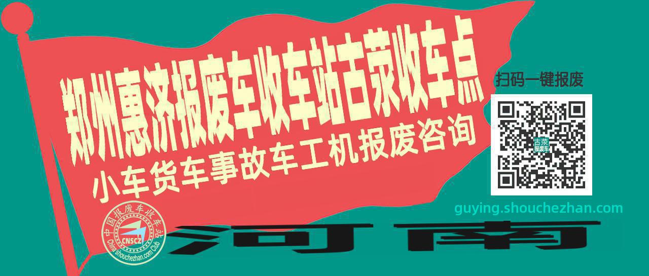 郑州惠济报废车收车站古荥收车点
